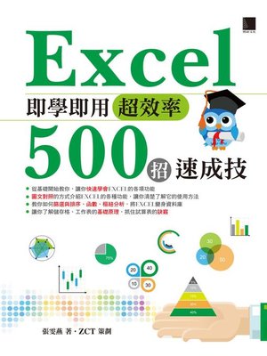 cover image of Excel即學即用超效率500招速成技